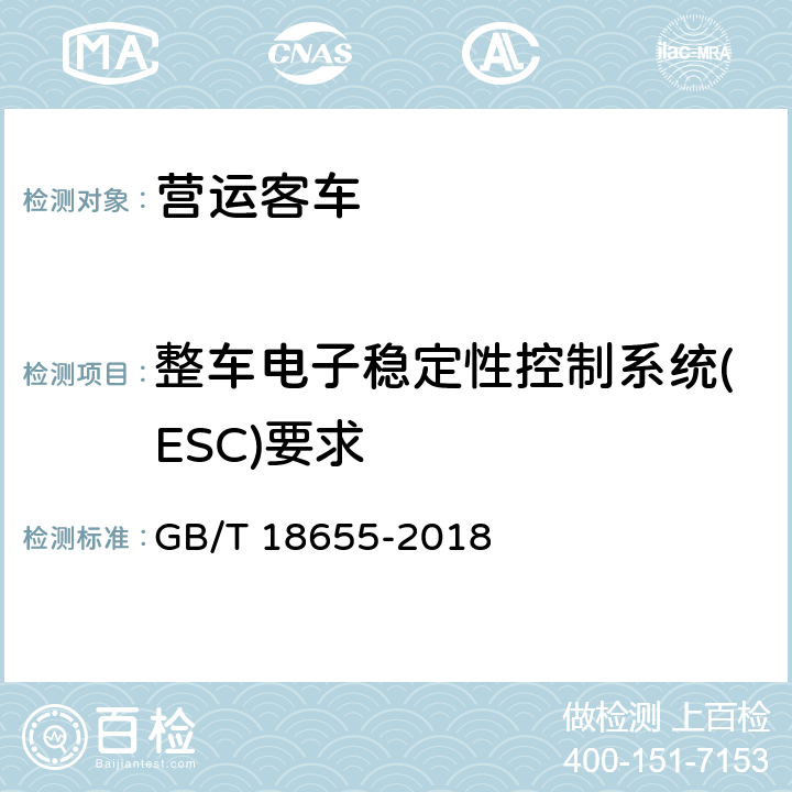 整车电子稳定性控制系统(ESC)要求 GB/T 18655-2018 车辆、船和内燃机 无线电骚扰特性 用于保护车载接收机的限值和测量方法