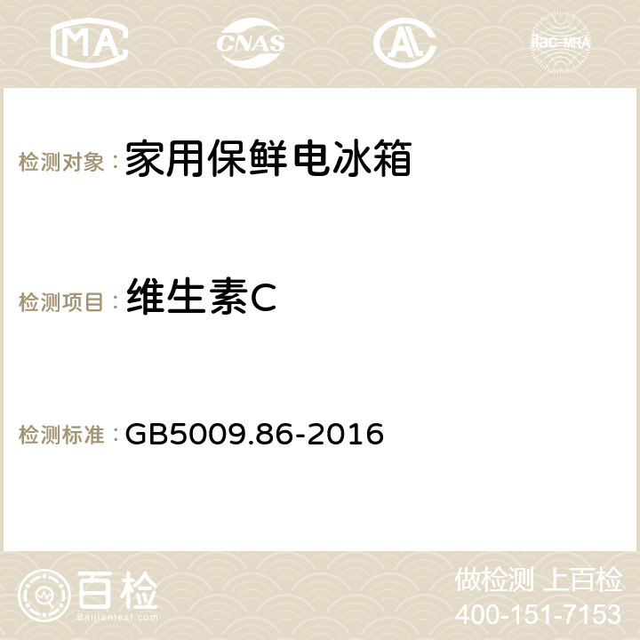 维生素C 食品安全国家标准 食品中抗坏血酸的测定 GB5009.86-2016