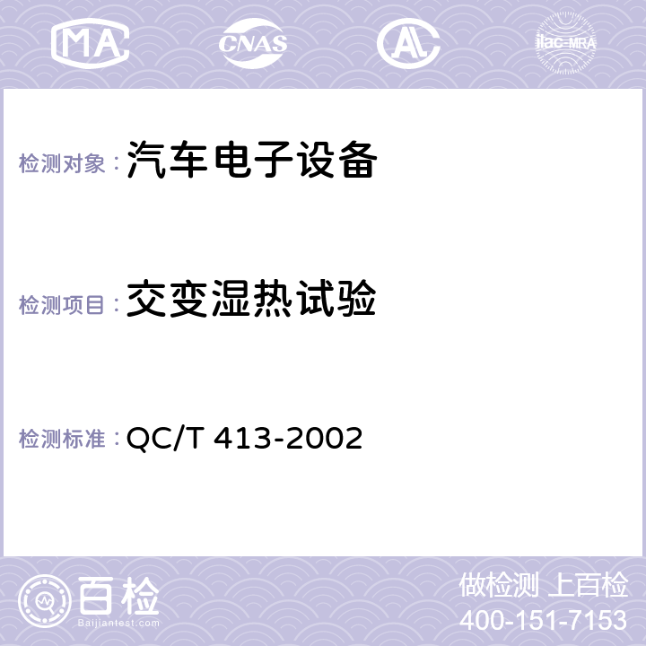 交变湿热试验 汽车电气设备基本技术条件 QC/T 413-2002 4.11