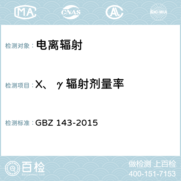 X、γ辐射剂量率 货物/车辆辐射检查系统的放射防护要求 GBZ 143-2015