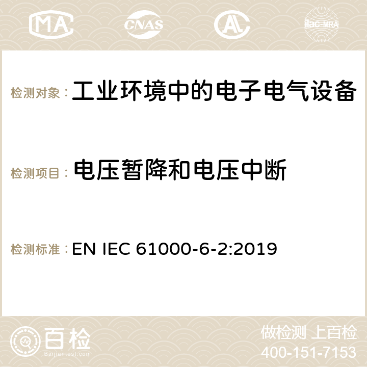 电压暂降和电压中断 电磁兼容性(EMC) 第6-2部分：通用标准 工业环境中的抗扰度试验 EN IEC 61000-6-2:2019 9