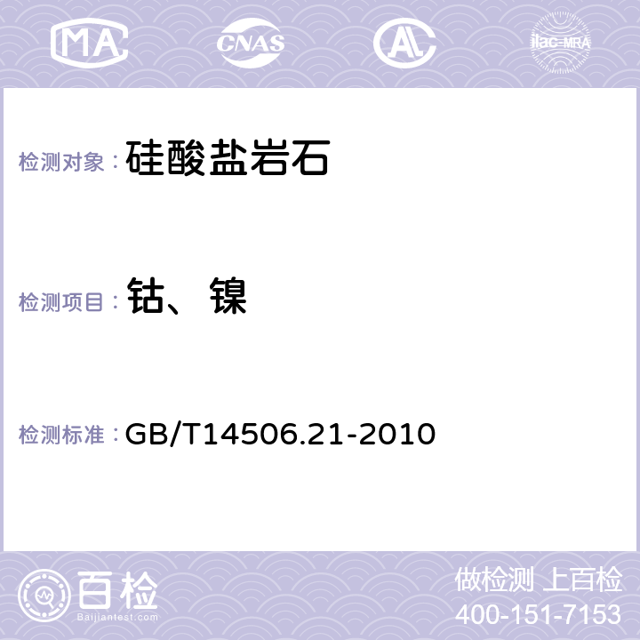 钴、镍 GB/T 14506.21-2010 硅酸盐岩石化学分析方法 第21部分:镍和钴量测定