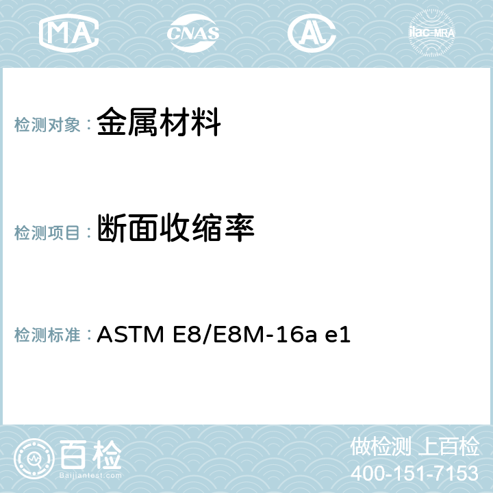 断面收缩率 金属材料拉伸测试标准测试方法 ASTM E8/E8M-16a e1 7.12
