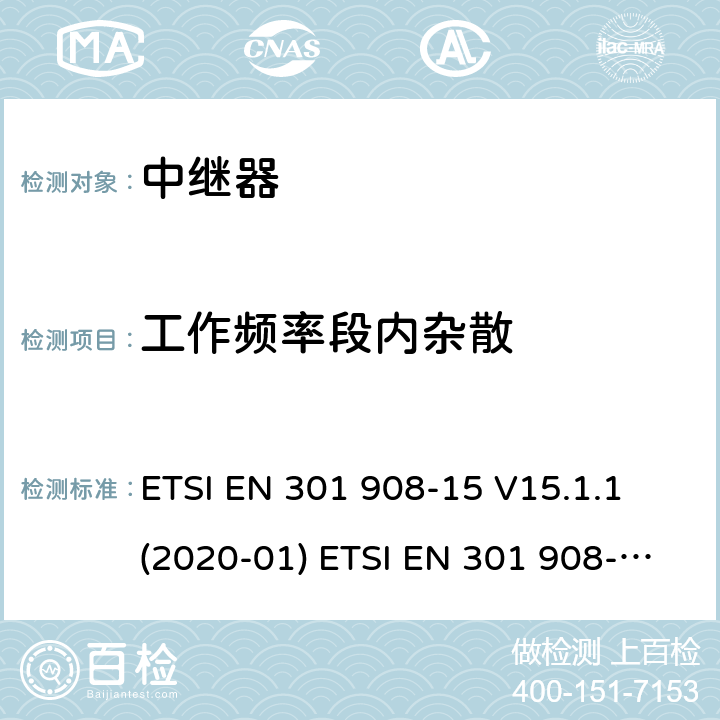 工作频率段内杂散 IMT蜂窝网络；涵盖了2014/53/EU指令第3.2条基本要求的统一协调标准；第十五部分：演进通用陆地无线接入直放站(E-UTRA FDD) IMT蜂窝网络； ETSI EN 301 908-15 V15.1.1 (2020-01) ETSI EN 301 908-15 V11.1.2 (2017-01) 5.3.1