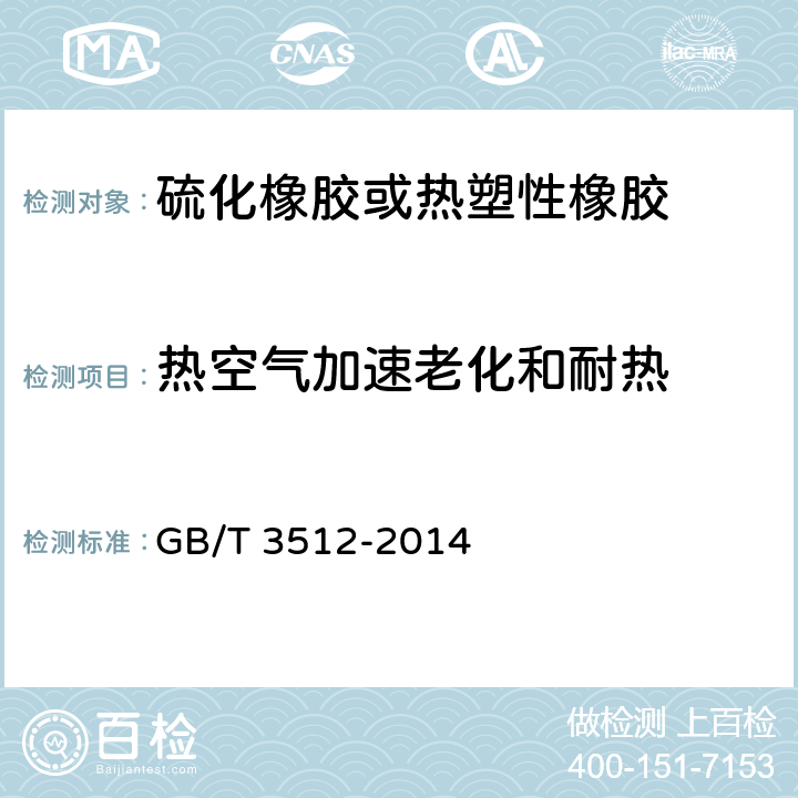 热空气加速老化和耐热 《硫化橡胶或热塑性橡胶 热空气加速老化和耐热试验》 GB/T 3512-2014