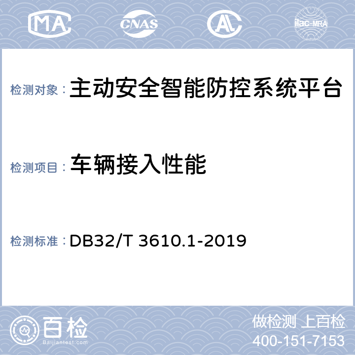 车辆接入性能 道路运输车辆主动安全智能防控系统技术规范 第1部分：平台 DB32/T 3610.1-2019 6.3