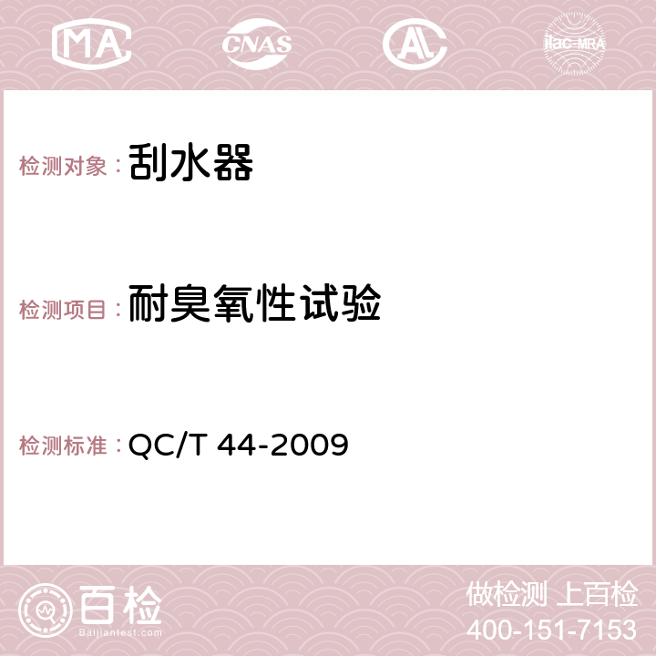 耐臭氧性试验 汽车风窗玻璃电动刮水器 QC/T 44-2009 4.2.13