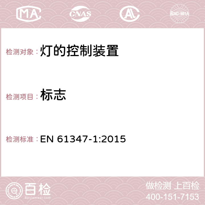 标志 灯的控制装置 第1部分:一般要求和安全要求 EN 61347-1:2015 7