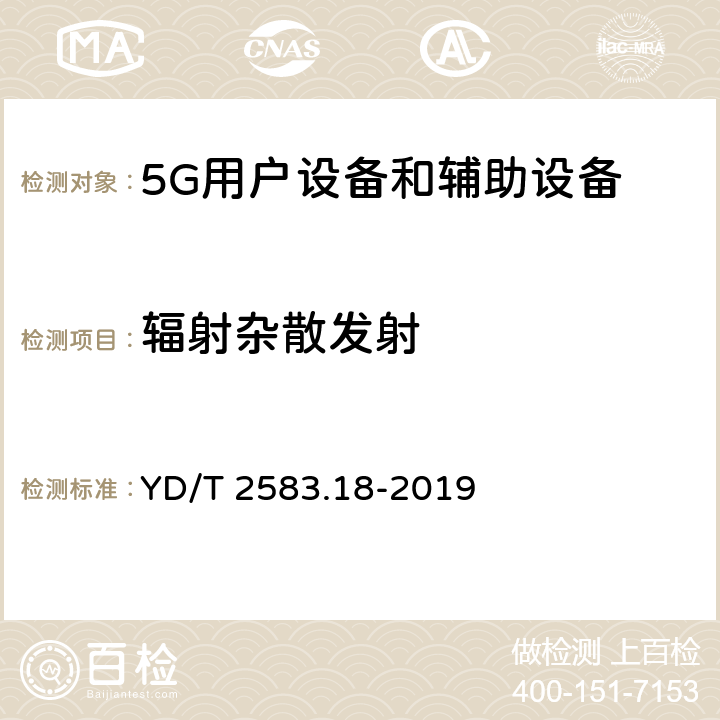 辐射杂散发射 蜂窝式移动通信设备电磁兼容性能要求和测量方法 第18部分：5G用户设备和辅助设备 YD/T 2583.18-2019 8.1