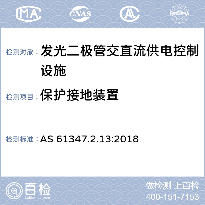 保护接地装置 灯的控制装置 第2-13部分：LED模块用直流或交流电子控制装置的特殊要求 AS 61347.2.13:2018 10