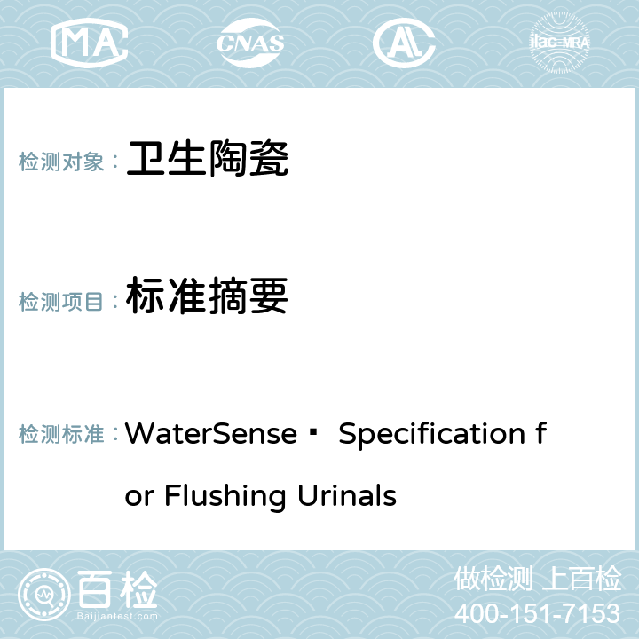 标准摘要 小便器水效技术要求(美国水效认证规范) WaterSense® Specification for Flushing Urinals 2.0