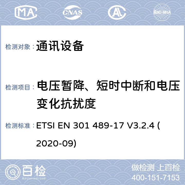 电压暂降、短时中断和电压变化抗扰度 无线电设备和服务的电磁兼容性（EMC）标准;第17部分：宽带数据传输系统的特殊条件;电磁兼容性协调标准 ETSI EN 301 489-17 V3.2.4 (2020-09) 7.2