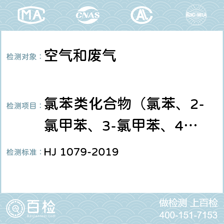 氯苯类化合物（氯苯、2-氯甲苯、3-氯甲苯、4-氯甲苯、1,3-二氯苯、1,2-二氯苯、1,3,5-三氯苯、1,2,3-三氯苯） 《固定污染源废气 氯苯类化合物的测定 气相色谱法》 HJ 1079-2019