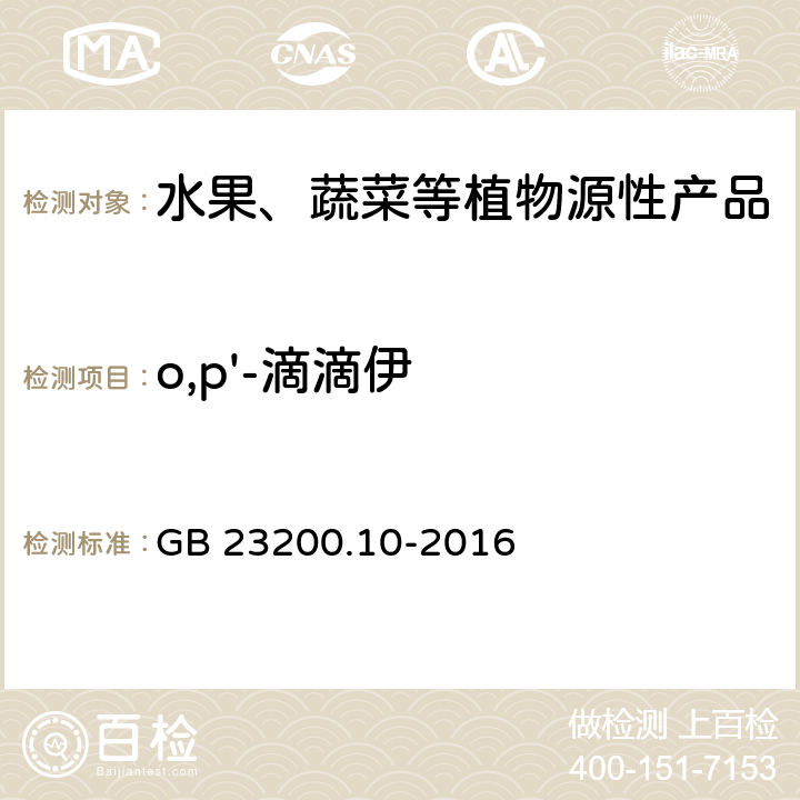 o,p'-滴滴伊 食品安全国家标准 桑枝、金银花、枸杞子和荷叶中488种农药及相关化学品残留量的测定 气相色谱-质谱法 GB 23200.10-2016