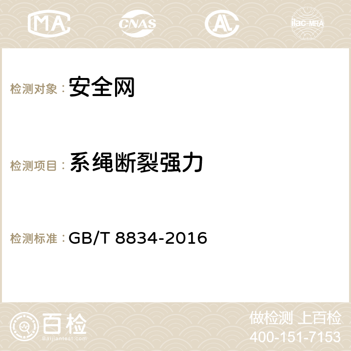 系绳断裂强力 纤维绳索 有关物理和机械性能的测定 GB/T 8834-2016 9.7