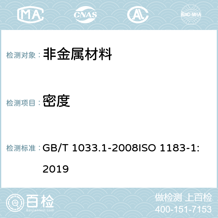 密度 塑料 非泡沫塑料密度的测定 第1部分：浸渍法、液体比重瓶法和滴定法 GB/T 1033.1-2008ISO 1183-1:2019