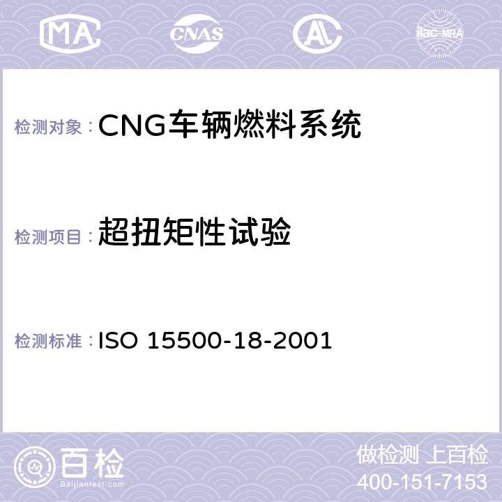 超扭矩性试验 ISO 15500-18-2001 道路车辆—压缩天然气 (CNG)燃料系统部件—过滤器  6.1