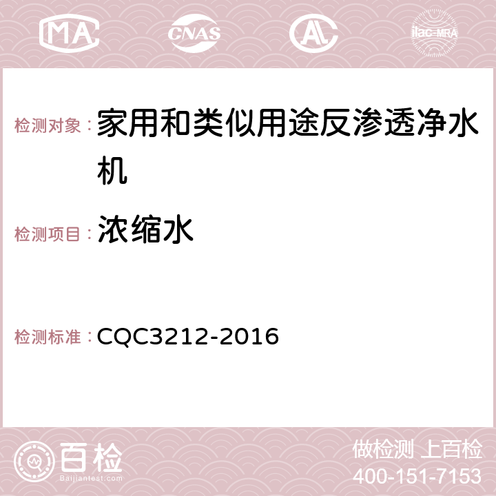 浓缩水 CQC 3212-2016 家用和类似用途反渗透净水机节水认证技术规范 CQC3212-2016 4.3