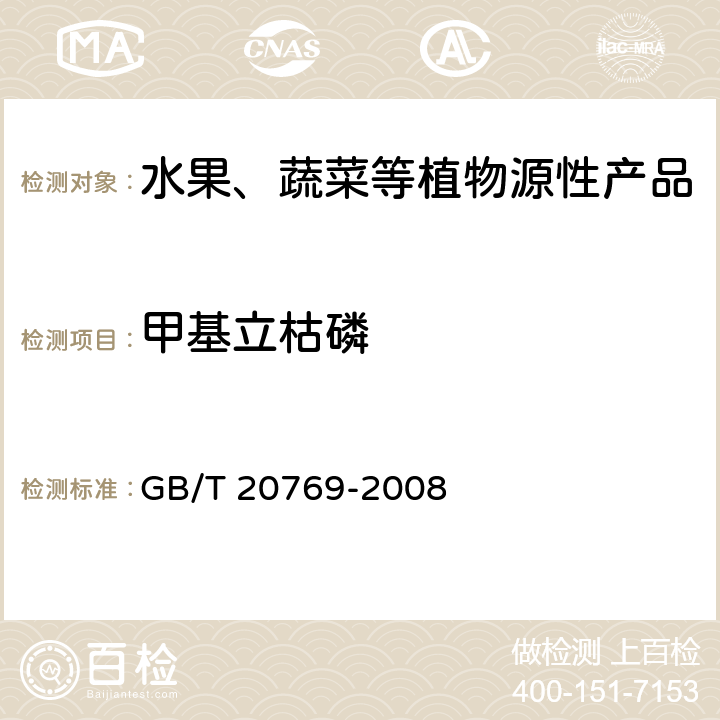 甲基立枯磷 水果和蔬菜中450种农药及相关化学品残留量测定 液相色谱-串联质谱法 GB/T 20769-2008
