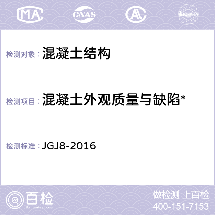 混凝土外观质量与缺陷* 《建筑变形测量规范》 JGJ8-2016 7