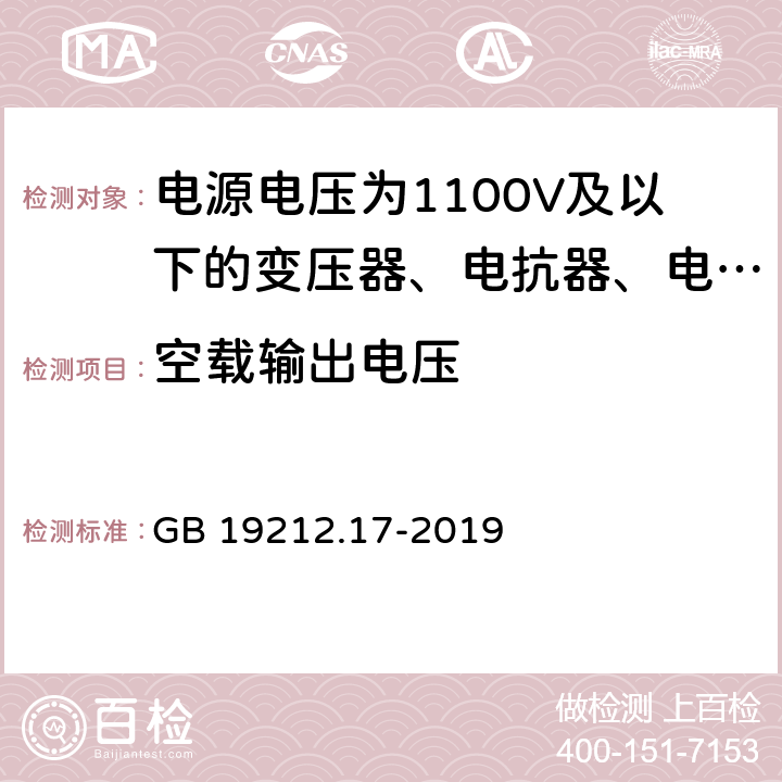 空载输出电压 电源电压为1 100V及以下的变压器、电抗器、电源装置和类似产品的安全 第17部分:开关型电源装置和开关型电源装置用变压器的特殊要求和试验 GB 19212.17-2019 12