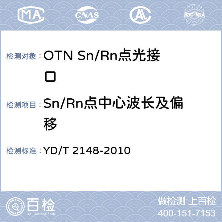 Sn/Rn点中心波长及偏移 光传送网(OTN)测试方法 YD/T 2148-2010 6.2.4