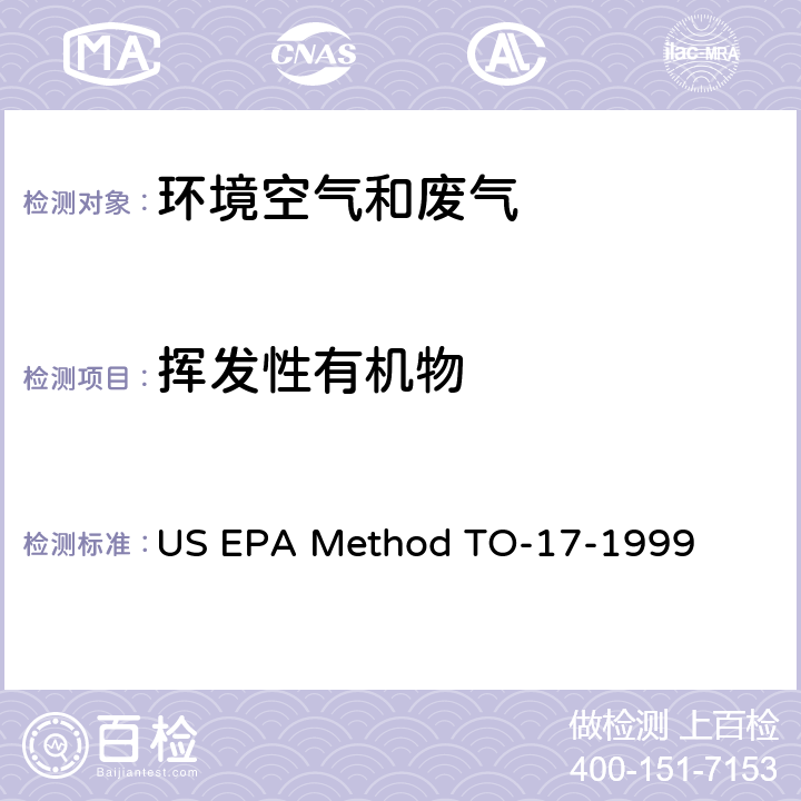 挥发性有机物 环境空气 挥发性有机物的测定 吸附管采样／气相色谱-质谱法 US EPA Method TO-17-1999