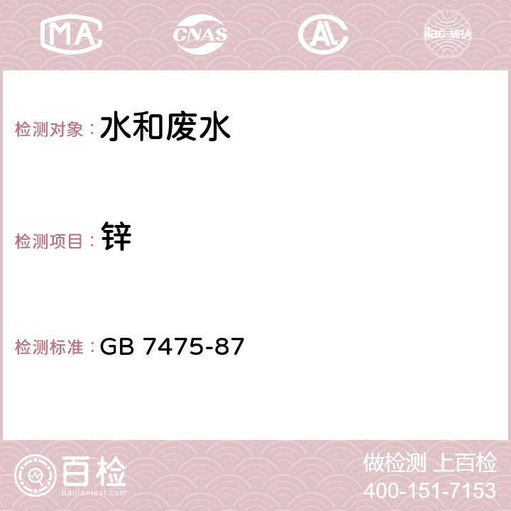 鋅 水質 銅、鋅、鉛、鎘的測定 原子吸收分光光度法 GB 7475-87