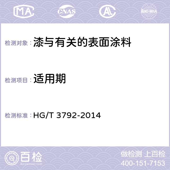 适用期 交联型氟树脂涂料 HG/T 3792-2014
