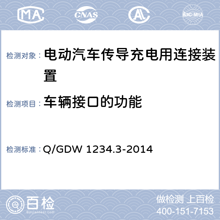 车辆接口的功能 电动汽车充电接口规范第 3 部分：直流充电接口 Q/GDW 1234.3-2014 6