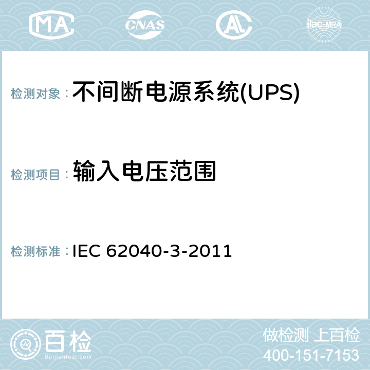 输入电压范围 IEC 62040-3-2011 不间断电源系统(UPS) 第3部分:确定性能的方法和试验要求