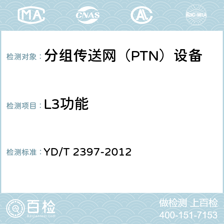 L3功能 分组传送网（PTN）设备技术要求 YD/T 2397-2012 17