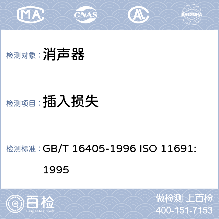 插入损失 声学 管道消声器无气流状态下插入损失测量 实验室简易法 GB/T 16405-1996 
ISO 11691:1995