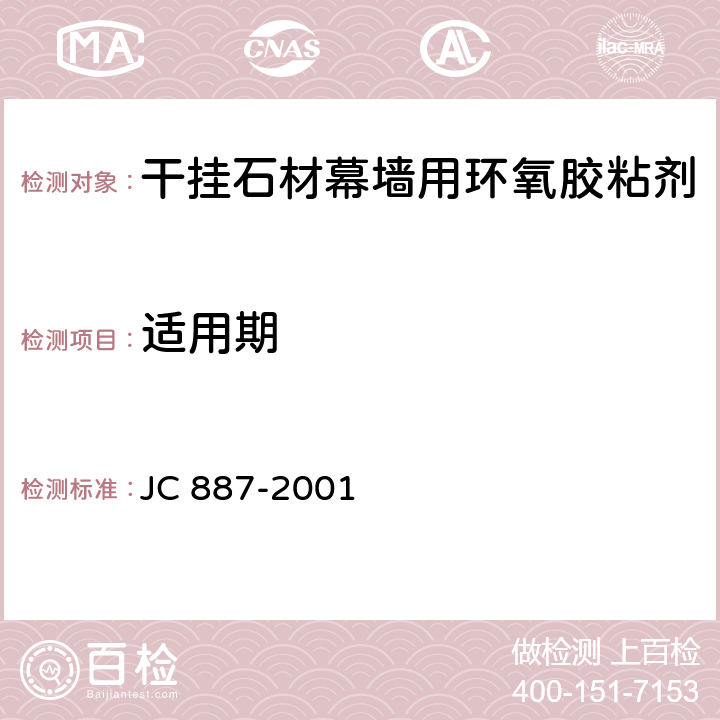 适用期 干挂石材幕墙用环氧胶粘剂 JC 887-2001 6.3