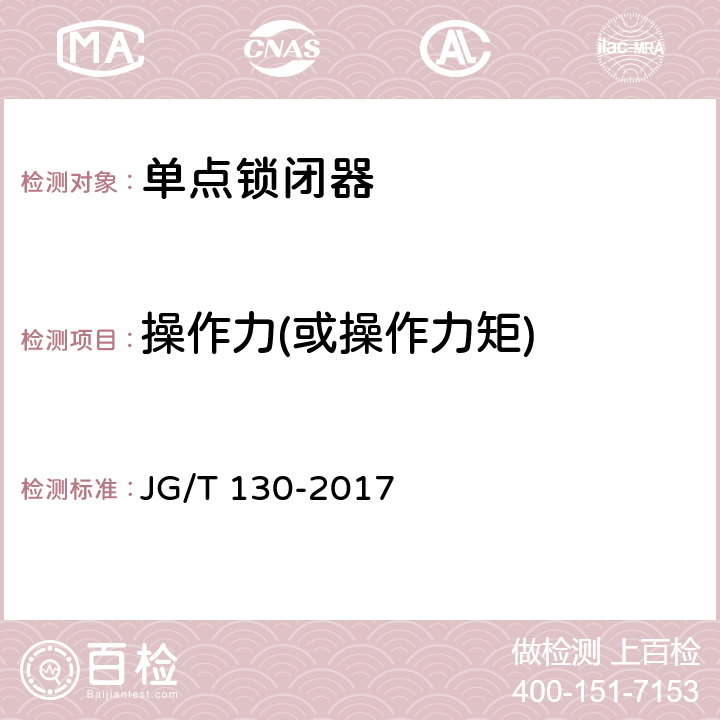 操作力(或操作力矩) 建筑门窗五金件 单点锁闭器 JG/T 130-2017 5.4.1