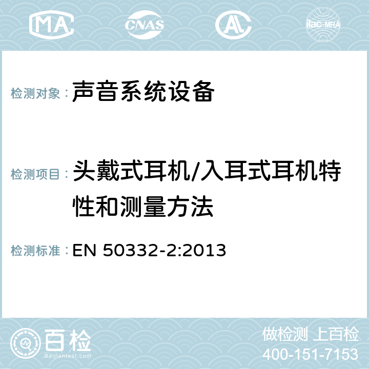 头戴式耳机/入耳式耳机特性和测量方法 声系统设备: 与个人音乐播设备相连的耳机和头戴送受话器.最大声压级别测量方法 第2部分:如果其中一个或两者单独提供与耳机匹配设置，或作为套装设备提供，但两者之间有标准化连接器，允许组合不同制造商或不同设计的组件 EN 50332-2:2013