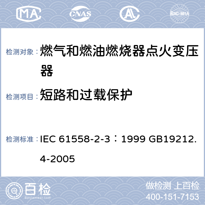 短路和过载保护 电力变压器、电源装置和类似产品的安全 第4部分：燃气和燃油燃烧器点火变压器的特殊要求 IEC 61558-2-3：1999 GB19212.4-2005 15.101