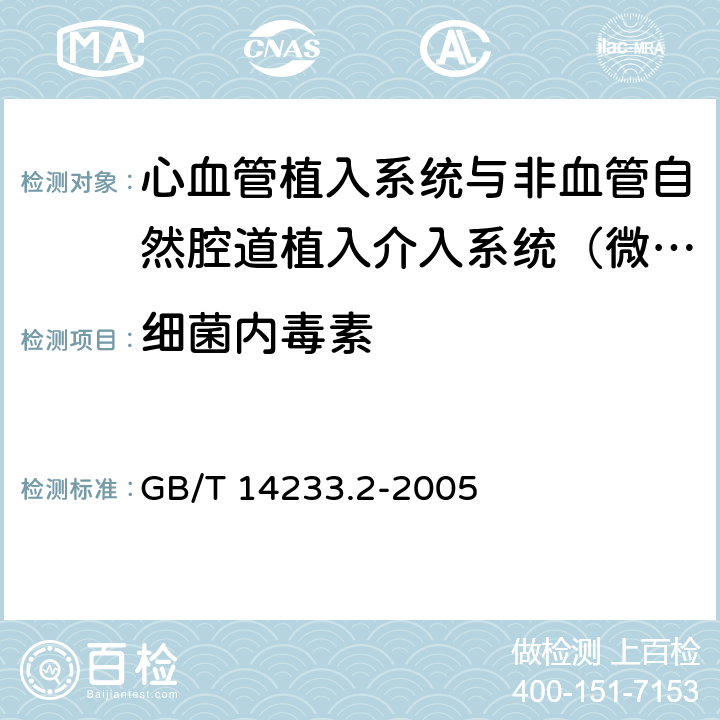 细菌内毒素 医用输液、输血、注射器具检验方法 第2部分：生物学试验方法 GB/T 14233.2-2005