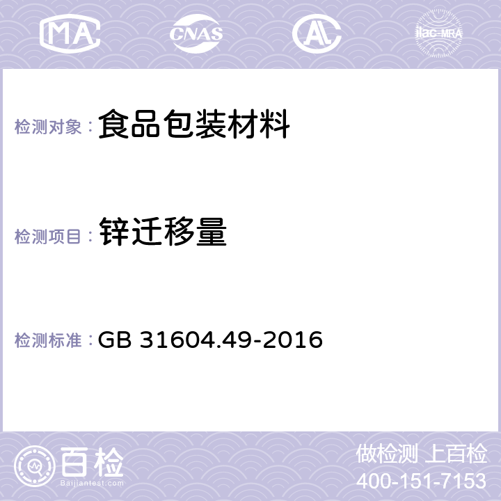 锌迁移量 食品安全国家标准 食品接触材料及制品 砷、镉、铬、铅的测定和砷、镉、铬、镍、铅、锑、锌迁移量的测定 GB 31604.49-2016