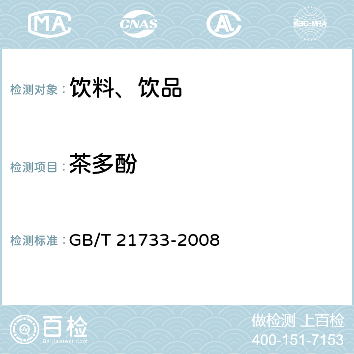 茶多酚 茶饮料 附录A 茶饮料中茶多酚的检测方法 GB/T 21733-2008