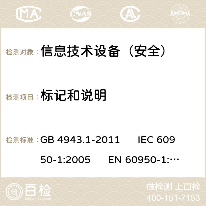 標記和說明 信息技術設備安全第1部分：通用要求 GB 4943.1-2011 IEC 60950-1:2005 EN 60950-1:2006 1.7