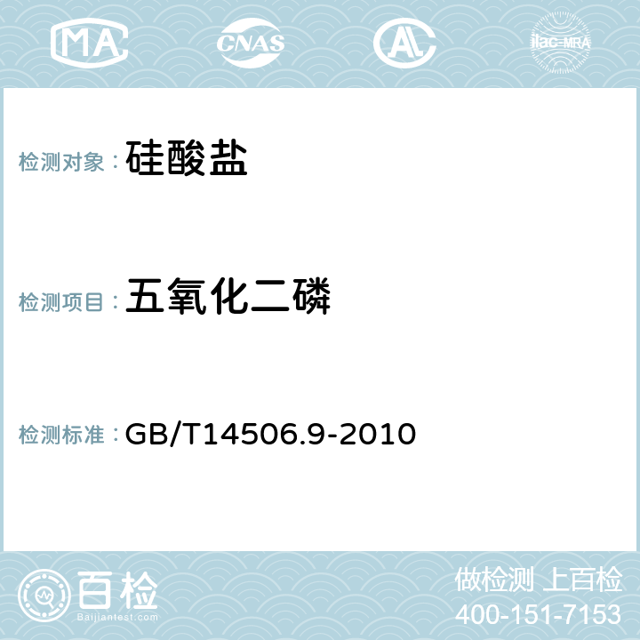 五氧化二磷 硅酸盐岩石化学分析方法 第9部: 五氧化二磷量测定 GB/T14506.9-2010