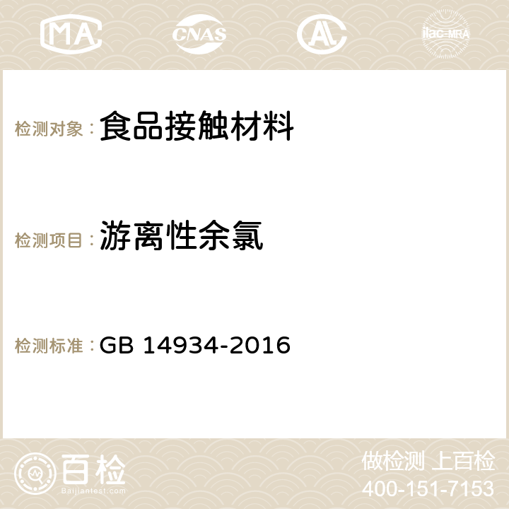 游离性余氯 食品安全国家标准 消毒餐（饮）具 GB 14934-2016