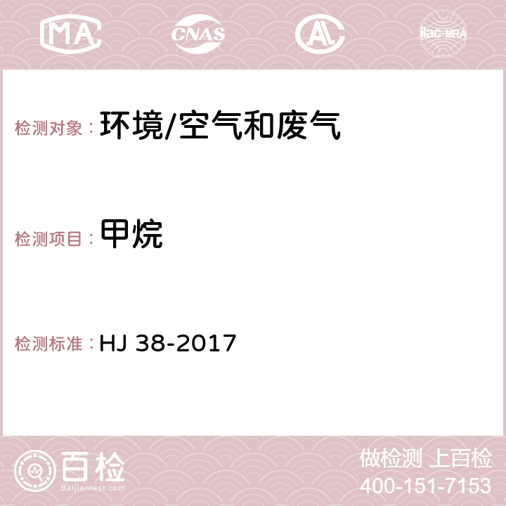 甲烷 《固定污染源废气 总烃、甲烷和非甲烷总烃的测定 气相色谱法》 HJ 38-2017