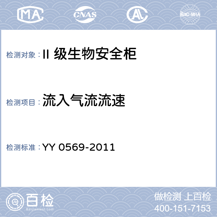 流入气流流速 II 级 生物安全柜 YY 0569-2011 6.3.8