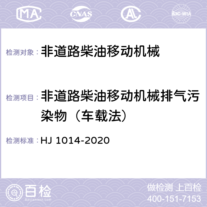 非道路柴油移动机械排气污染物（车载法） 非道路柴油移动机械污染物排放控制技术要求 HJ 1014-2020