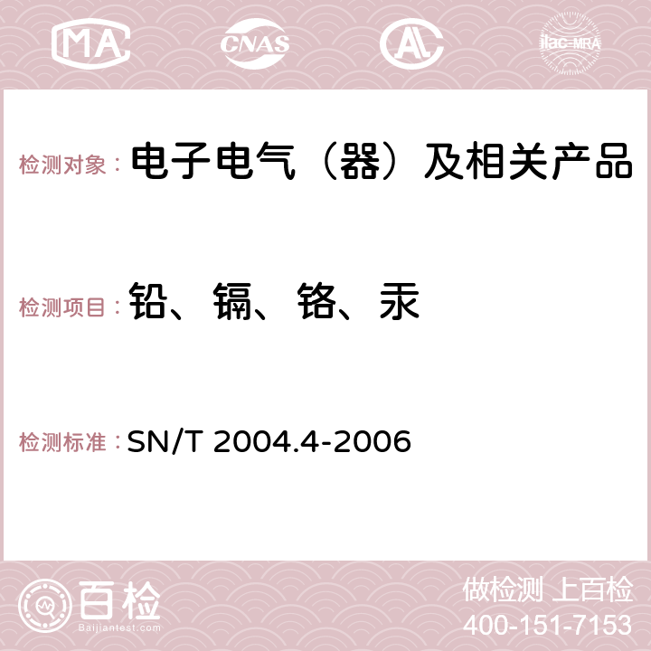 铅、镉、铬、汞 电子电器产品中铅、镉、铬、汞的测定 第4部分：电感耦合等离子体原子发射光谱法 SN/T 2004.4-2006