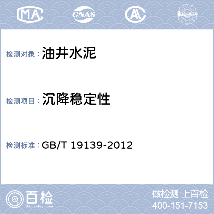 沉降稳定性 油井水泥试验方法 GB/T 19139-2012 15, 15.6