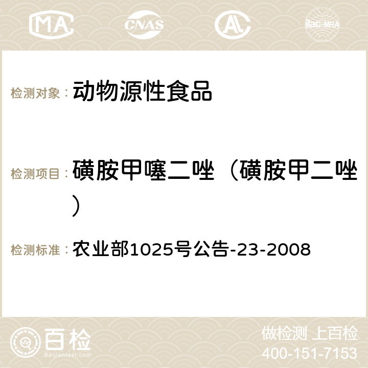 磺胺甲噻二唑（磺胺甲二唑） 动物源食品中磺胺类药物残留检测 液相色谱-串联质谱法 农业部1025号公告-23-2008