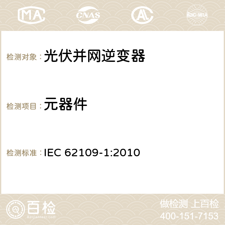 元器件 光伏电源系统用电力转换设备的安全 － 第一部分：通用要求 IEC 62109-1:2010 14